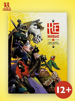 Книга Не-живые. Том 2 ()