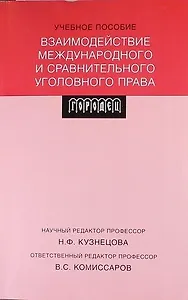 Взаимодействие международного и сравнительного уголовного права: учебное пособие