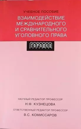 Взаимодействие международного и сравнительного уголовного права: учебное пособие — 627179 — 1