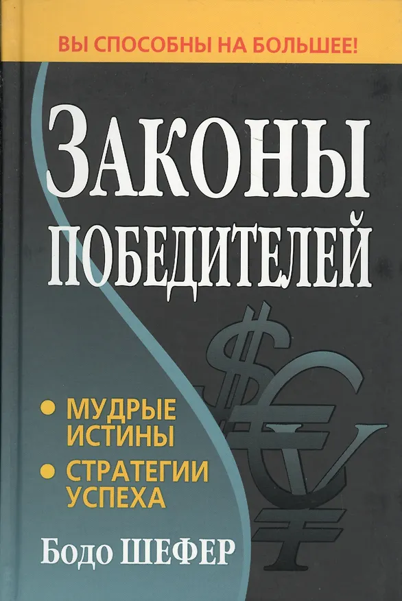 Книга Законы победителей (Бодо Шефер) — 1