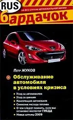 Книга Обслуживание автомобиля в условиях кризиса (Петр Жуков) — 1