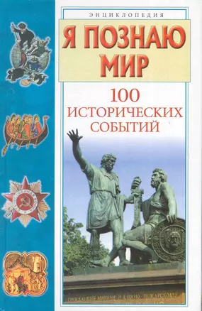 Я познаю мир. 100 исторических событий: энцикл. — 2226756 — 1