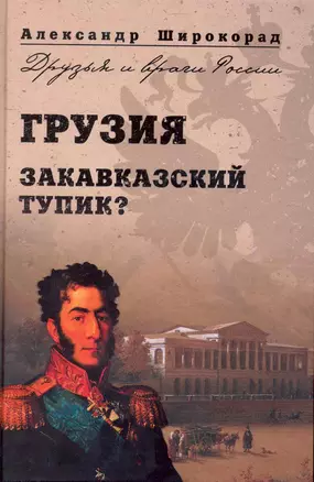 Грузия. Закавказский тупик? — 2235014 — 1