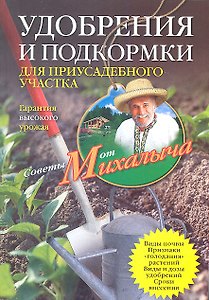 Удобрения и подкормка для приусадебного участка. Гарантия высокого урожая