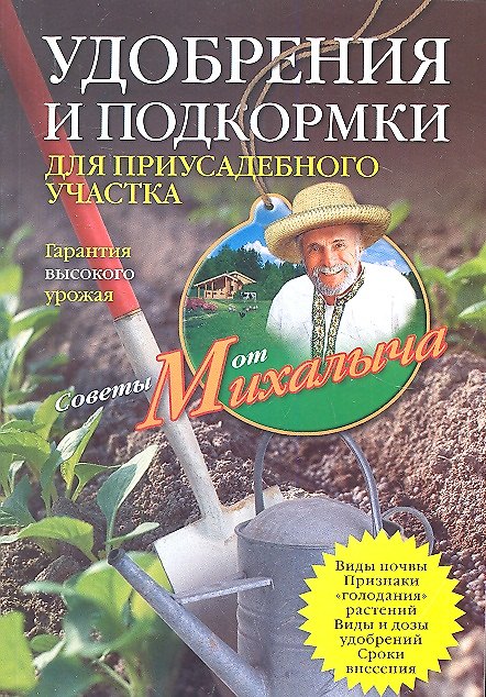 Книга Удобрения и подкормка для приусадебного участка. Гарантия высокого урожая (Николай Звонарев) — 1