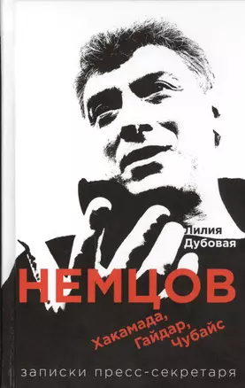 Немцов, Хакамада, Гайдар, Чубайс. Записки пресс-секретаря — 2463018 — 1