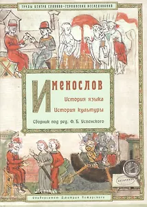 Именослов. История языка. История культуры