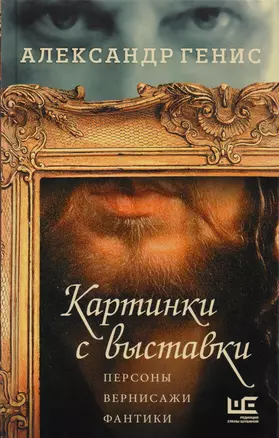 Картинки с выставки: персоны, вернисажи, фантики — 2601786 — 1