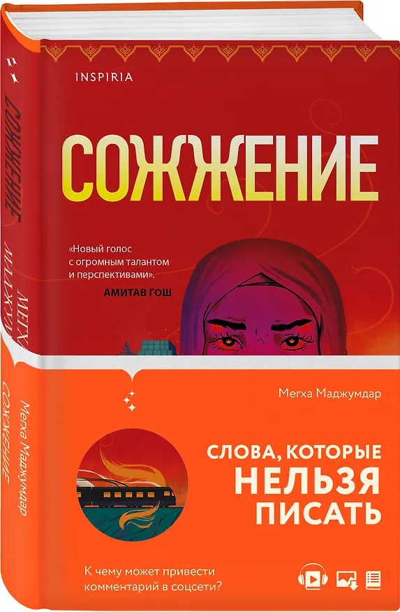 Книга Сожжение (Мегха Маджумдар) — 4