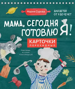 Мама, сегодня готовлю я! Карточки перекидные. — 2999939 — 1