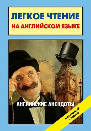 Книга Английские анекдоты = English Jokes (Сергей Матвеев)