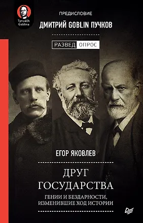 Книга Друг государства. Гении и бездарности, изменившие ход истории. Предисловие Дмитрий GOBLIN Пучков (Егор Яковлев)
