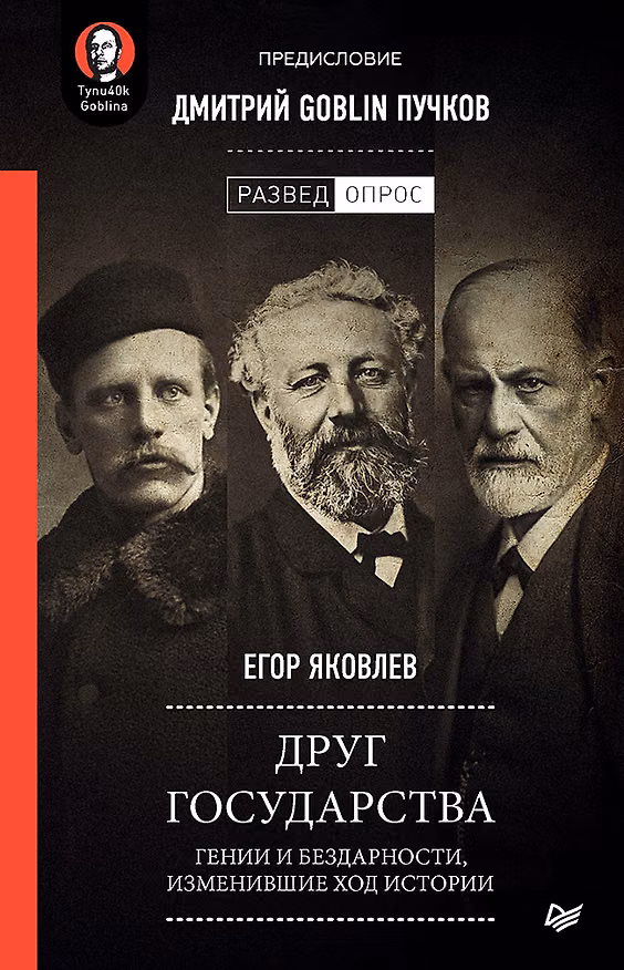 Книга Друг государства. Гении и бездарности, изменившие ход истории. Предисловие Дмитрий GOBLIN Пучков (Егор Яковлев) — 1