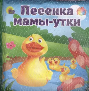 Песенка мамы-утки / Книжка для ванной — 2378060 — 1