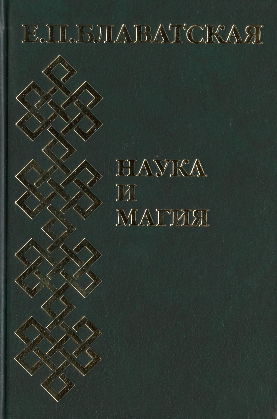

Наука и магия. Сборник