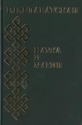 Наука и магия. Сборник — 2443040 — 1