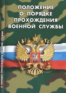 Положение о порядке прохождения военной службы