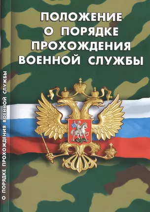 Положение о порядке прохождения военной службы — 2468402 — 1