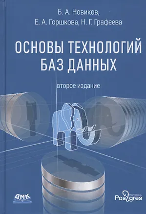 Книга Основы технологий баз данных (Борис Новиков)