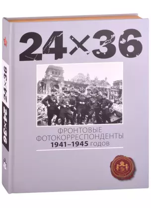 24Х36. Фронтовые корреспонденты 1941-1945 годов — 2859553 — 1