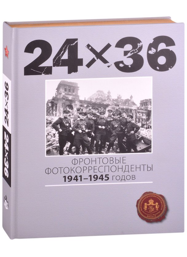 Книга 24Х36. Фронтовые корреспонденты 1941-1945 годов () — 1