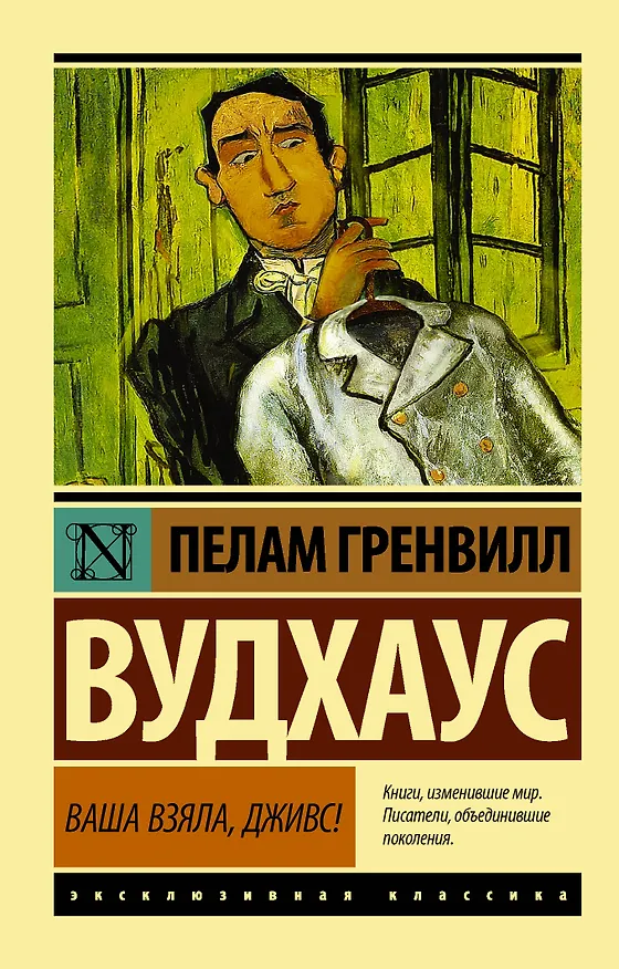 Книга Ваша взяла, Дживс! (Пелам Гренвилл Вудхаус) — 1