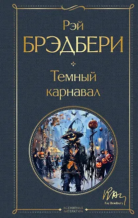 Книга Темный карнавал (Рэй Брэдбери)