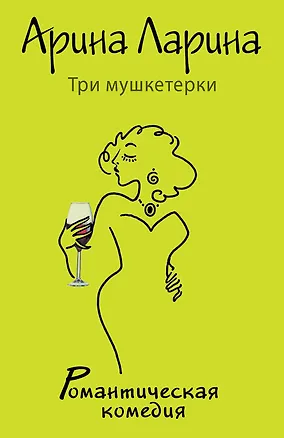 Книга Три мушкетерки: роман (Арина Ларина)