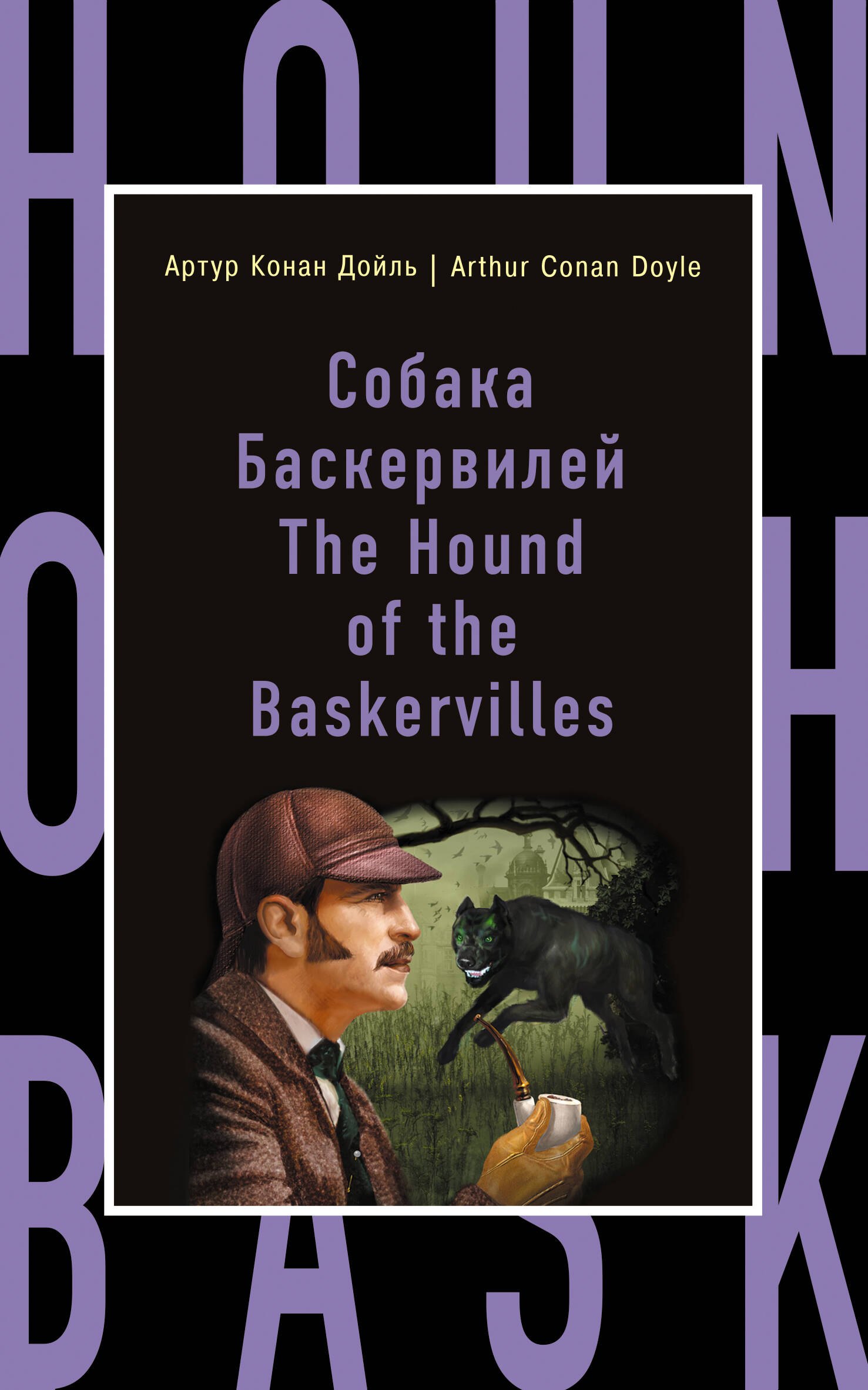 

Собака Баскервилей = The Hound of the Baskervilles