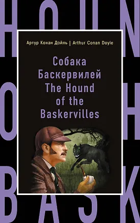 Книга Собака Баскервилей = The Hound of the Baskervilles (Артур Конан Дойл)