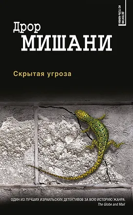 Книга Скрытая угроза (Дрор Мишани)