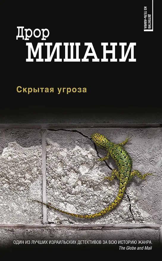 Книга Скрытая угроза (Дрор Мишани) — 1
