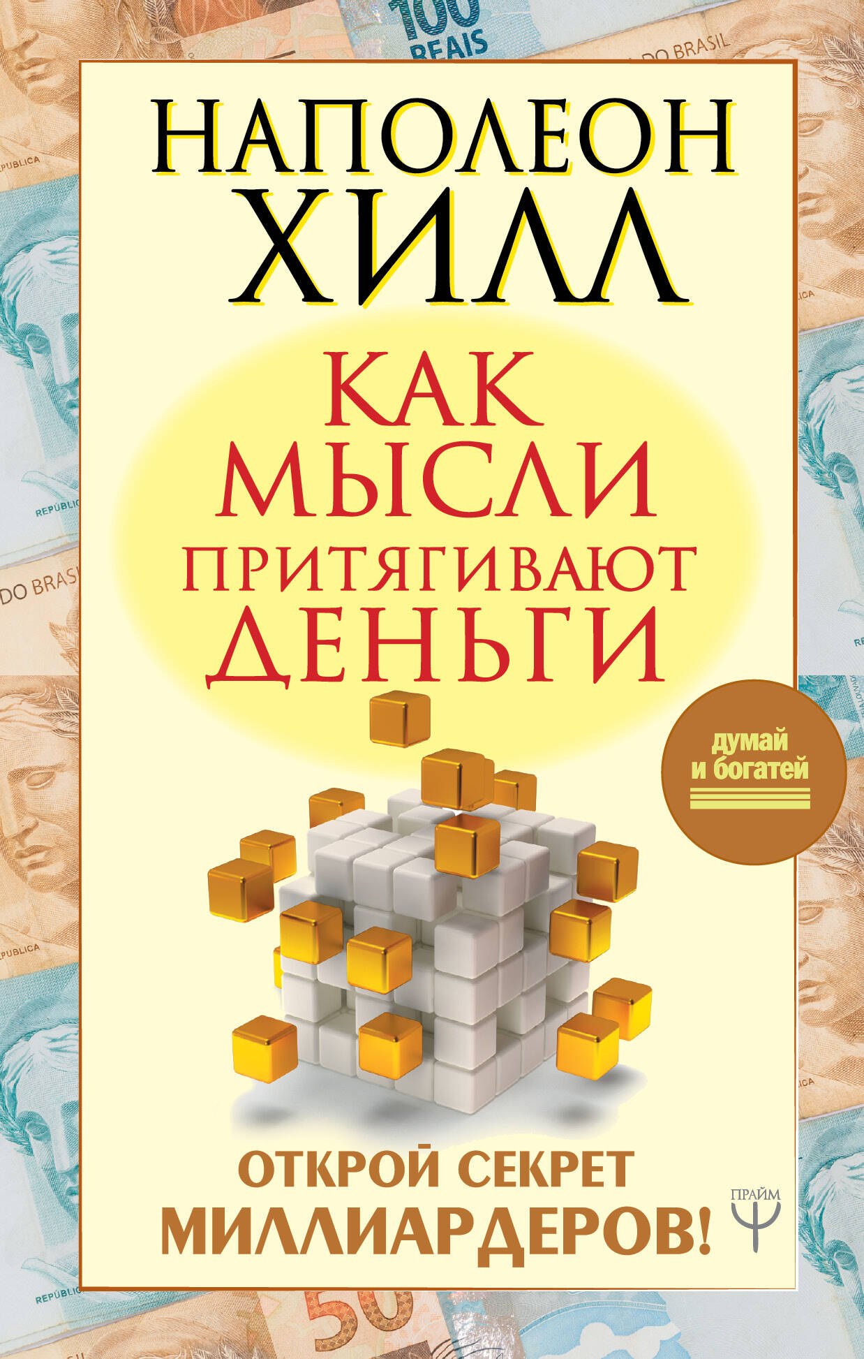 

Как мысли притягивают деньги. Открой секрет миллиардеров!