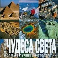 Чудеса света. Самые лучшие фотографии