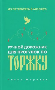Из Петербурга в Москву: Ручной дорожник для прогулок по Торжку