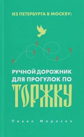 Книга Из Петербурга в Москву: Ручной дорожник для прогулок по Торжку ()