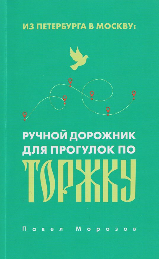 Книга Из Петербурга в Москву: Ручной дорожник для прогулок по Торжку (Павел Морозов) — 1