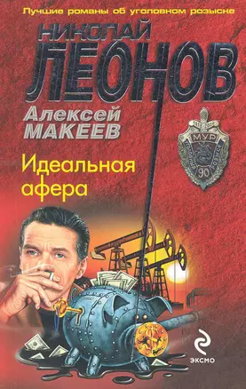 Идеальная афера: роман — 2239779 — 1