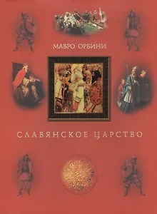 Славянское царство. Третье издание