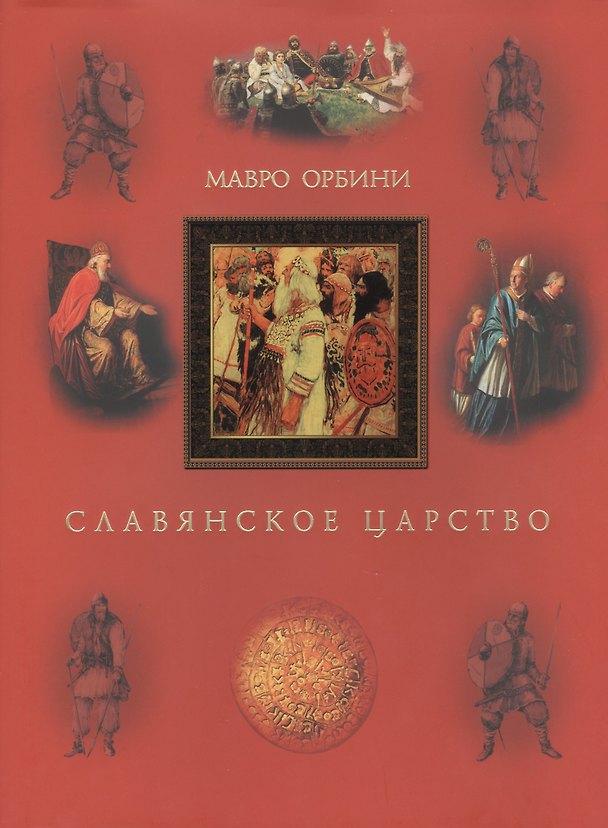 Книга Славянское царство. Третье издание (Мавро Орбини) — 1