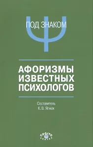Под знаком Пси Афоризмы известных психологов (м) Ягнюк