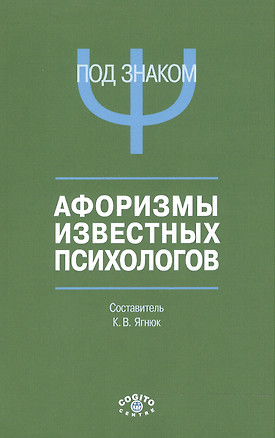 Под знаком Пси Афоризмы известных психологов (м) Ягнюк — 2527159 — 1