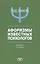 Под знаком Пси Афоризмы известных психологов (м) Ягнюк — 2527159 — 1
