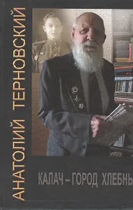 Калач - город хлебный. Собрание сочинений