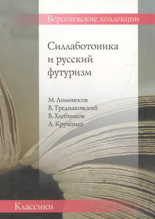 Силлаботоника и русский футуризм.Ломоносов М.,Тредиаковский В.,Хлебников В.,Крученых А. — 2567304 — 1