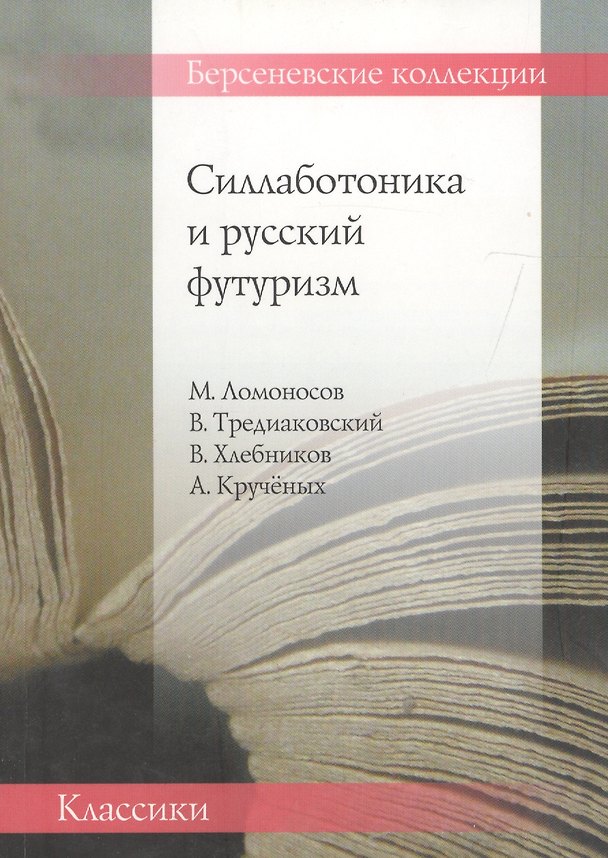 Книга Силлаботоника и русский футуризм.Ломоносов М.,Тредиаковский В.,Хлебников В.,Крученых А. () — 1