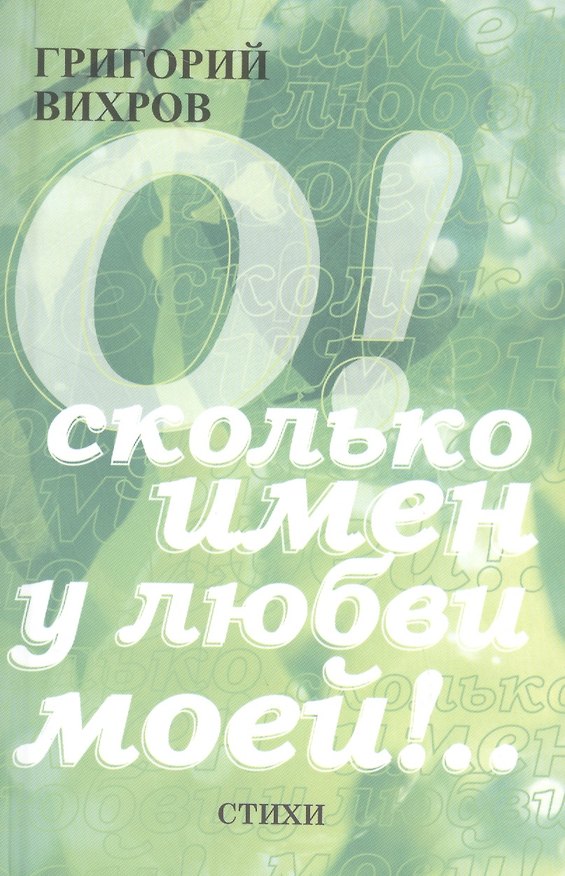 Книга О! Сколько имен у любви моей!.. Стихи () — 1