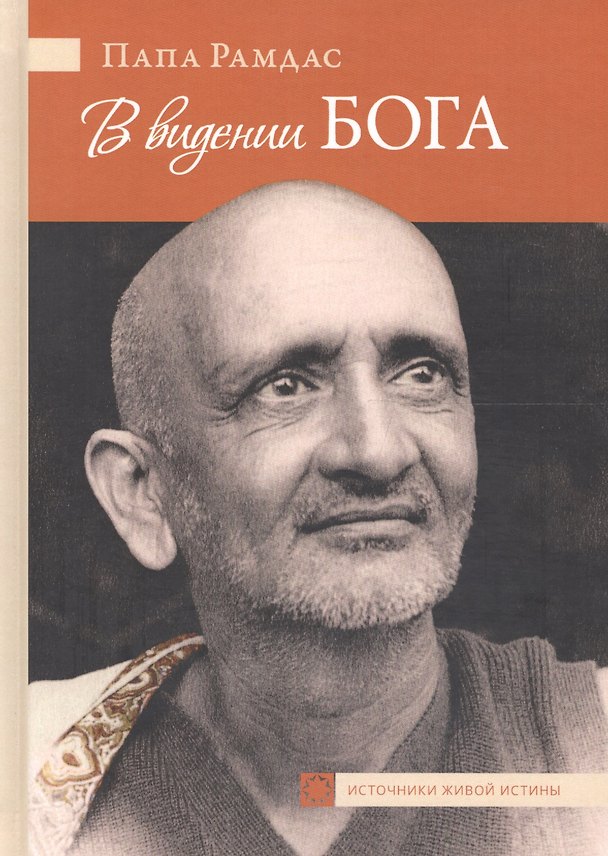 Книга В видении Бога (Рамдас) — 1