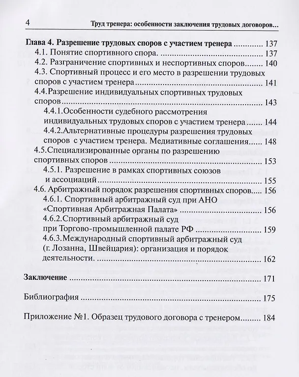 Книга Труд тренера. Особенности заключения трудовых договоров и порядок рассмотрения споров с участием тренера () — 3