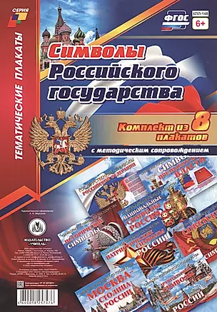 Комплект плакатов с методическим сопровождением "Символы Российского государства" — 2816380 — 1